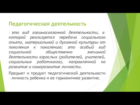 Педагогическая деятельность – это вид взаимосвязанной деятельности, в которой реализуется передача социального