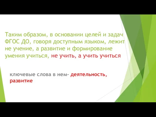 Таким образом, в основании целей и задач ФГОС ДО, говоря доступным языком,