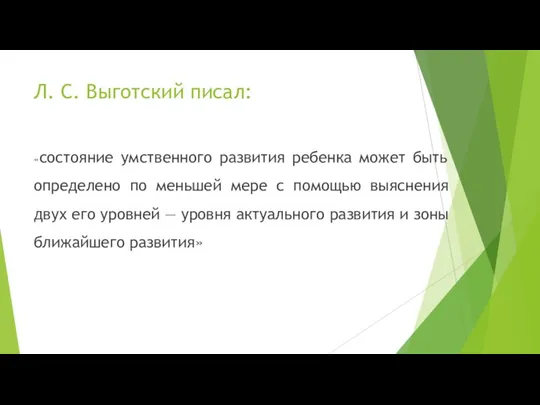 Л. С. Выготский писал: «состояние умственного развития ребенка может быть определено по