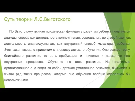 Суть теории Л.С.Выготского По Выготскому, всякая психическая функция в развитии ребенка появляется