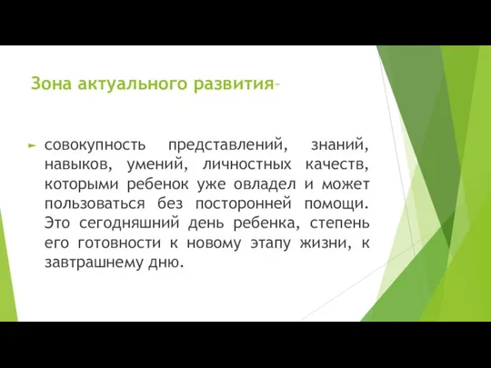 Зона актуального развития– совокупность представлений, знаний, навыков, умений, личностных качеств, которыми ребенок