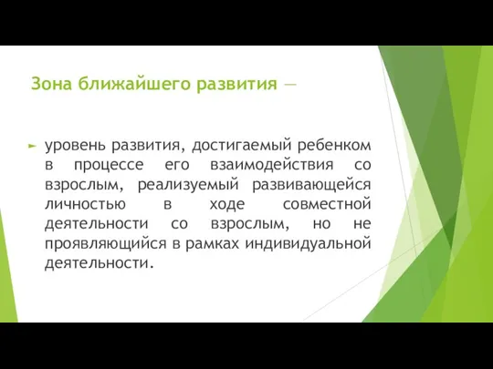 Зона ближайшего развития — уровень развития, достигаемый ребенком в процессе его взаимодействия