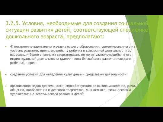 3.2.5. Условия, необходимые для создания социальной ситуации развития детей, соответствующей специфике дошкольного