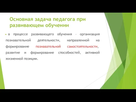 Основная задача педагога при развивающем обучении в процессе развивающего обучения – организация