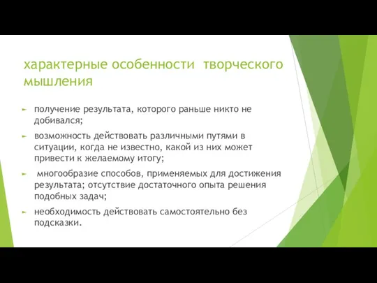 характерные особенности творческого мышления получение результата, которого раньше никто не добивался; возможность