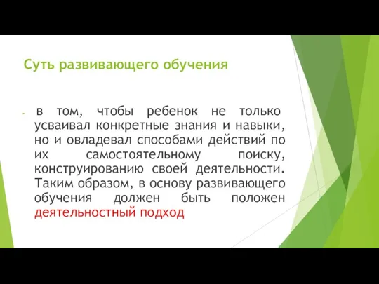 Суть развивающего обучения в том, чтобы ребенок не только усваивал конкретные знания