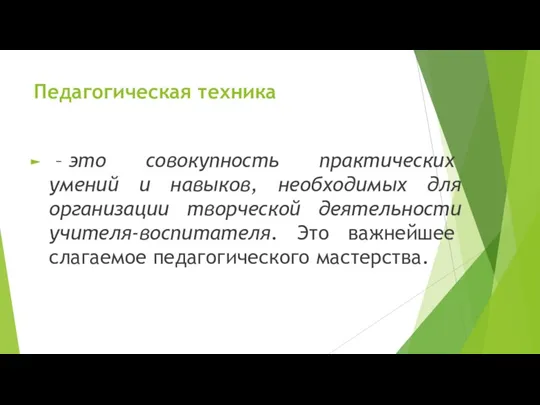 Педагогическая техника – это совокупность практических умений и навыков, необходимых для организации