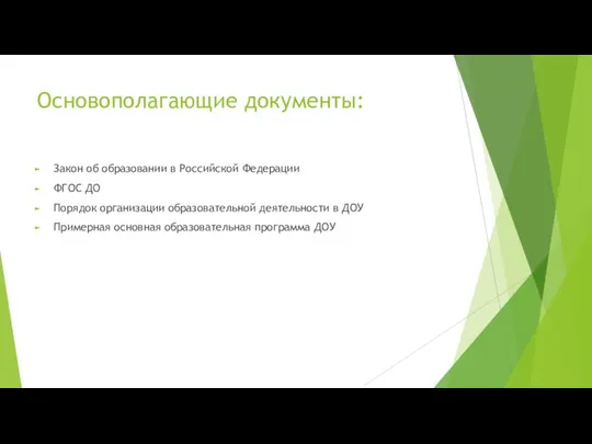 Основополагающие документы: Закон об образовании в Российской Федерации ФГОС ДО Порядок организации