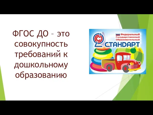 ФГОС ДО – это совокупность требований к дошкольному образованию