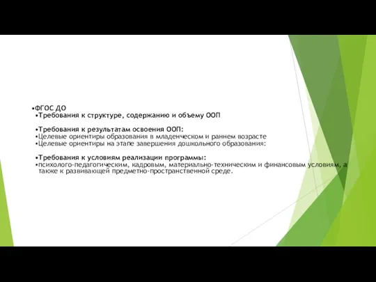 ФГОС ДО Требования к структуре, содержанию и объему ООП Требования к результатам