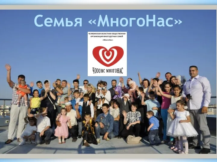 Семья «МногоНас»