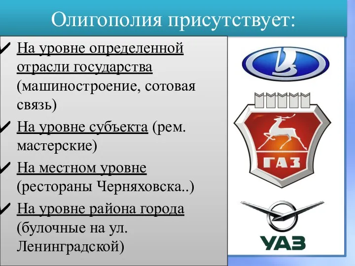 Олигополия присутствует: На уровне определенной отрасли государства (машиностроение, сотовая связь) На уровне