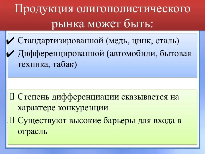 Продукция олигополистического рынка может быть: Стандартизированной (медь, цинк, сталь) Дифференцированной (автомобили, бытовая