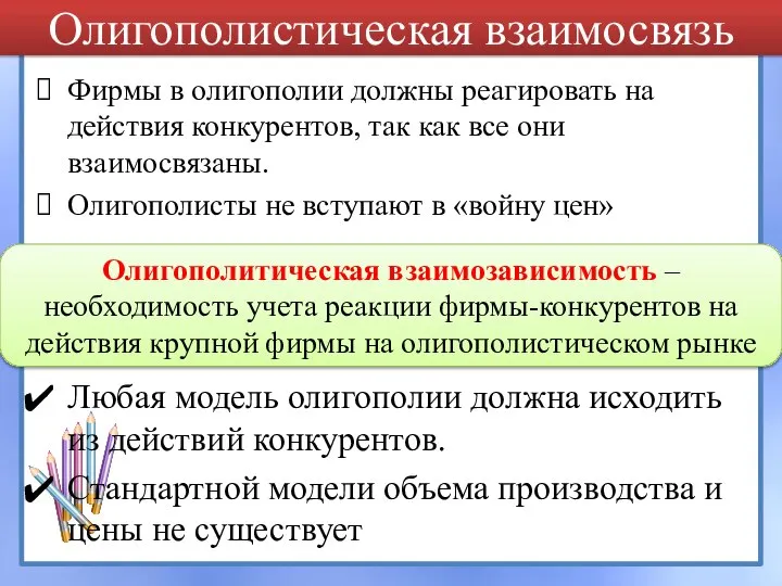 Олигополистическая взаимосвязь Фирмы в олигополии должны реагировать на действия конкурентов, так как