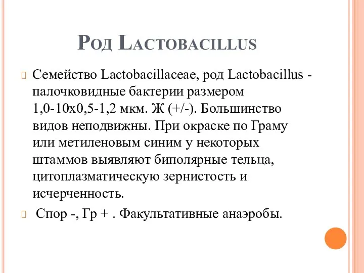 Род Lactobacillus Семейство Lactobacillaceae, род Lactobacillus - палочковидные бактерии размером 1,0-10x0,5-1,2 мкм.