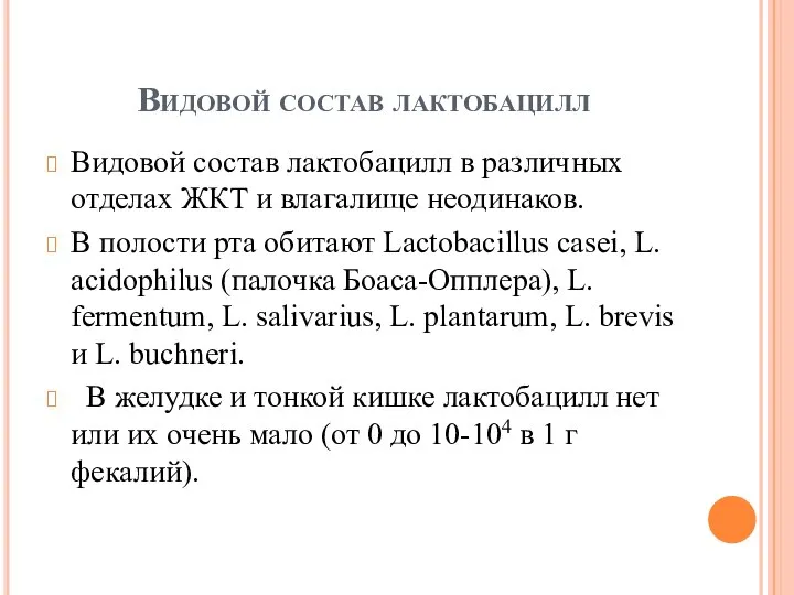 Видовой состав лактобацилл Видовой состав лактобацилл в различных отделах ЖКТ и влагалище