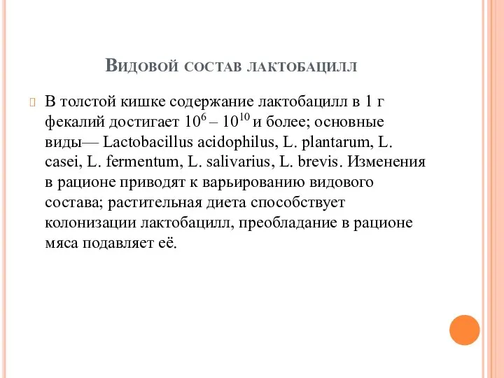 Видовой состав лактобацилл В толстой кишке содержание лактобацилл в 1 г фекалий