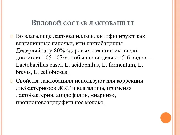 Видовой состав лактобацилл Во влагалище лактобациллы идентифицируют как влагалищные палочки, или лактобациллы