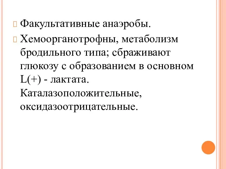 Факультативные анаэробы. Хемоорганотрофны, метаболизм бродильного типа; сбраживают глюкозу с образованием в основном