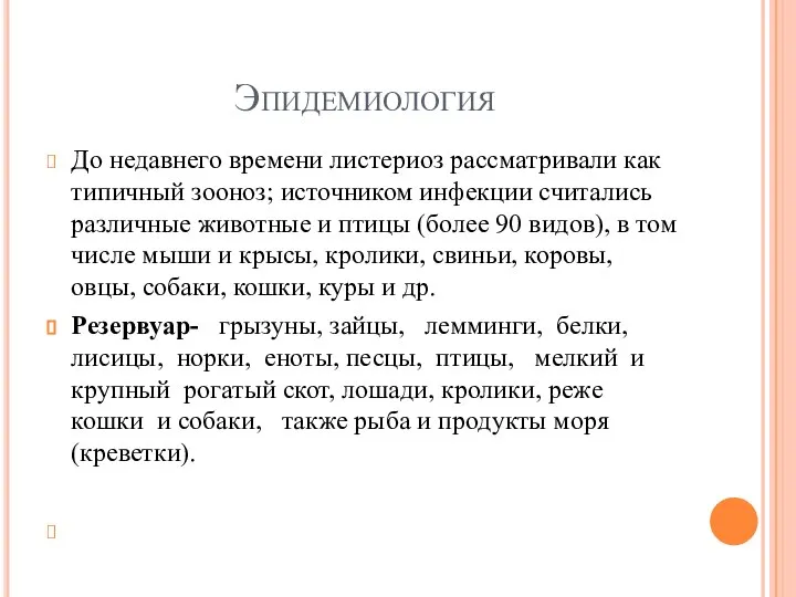 Эпидемиология До недавнего времени листериоз рассматривали как типичный зооноз; источником инфекции считались