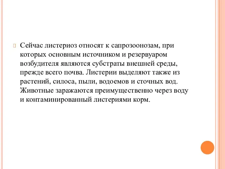 Сейчас листериоз относят к сапрозоонозам, при которых основным источником и резервуаром возбудителя