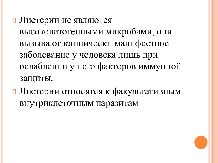 Листерии не являются высокопатогенными микробами, они вызывают клинически манифестное заболевание у человека