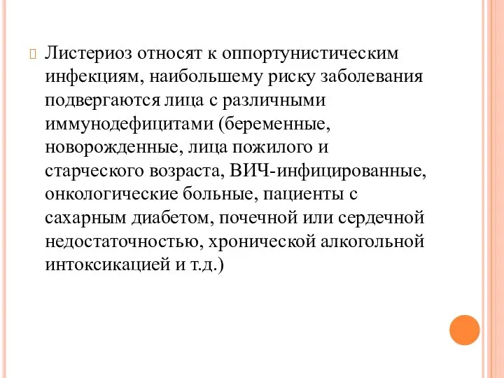 Листериоз относят к оппортунистическим инфекциям, наибольшему риску заболевания подвергаются лица с различными