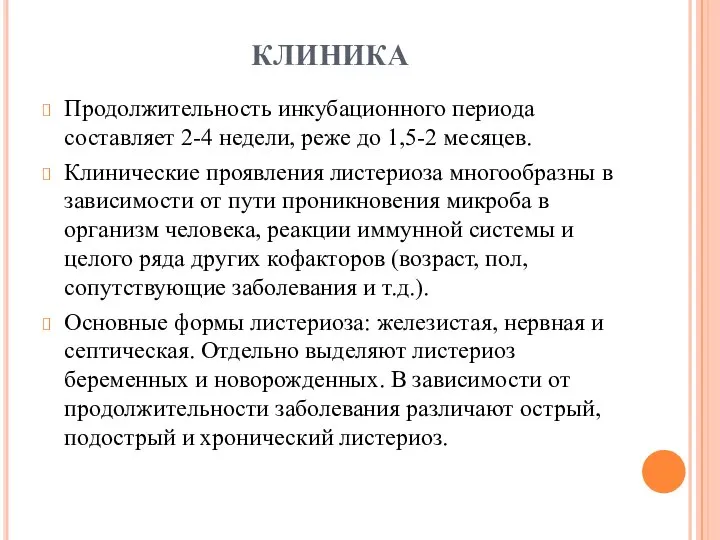 КЛИНИКА Продолжительность инкубационного периода составляет 2-4 недели, реже до 1,5-2 месяцев. Клинические