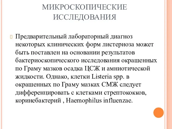 МИКРОСКОПИЧЕСКИЕ ИССЛЕДОВАНИЯ Предварительный лабораторный диагноз некоторых клинических форм листериоза может быть поставлен