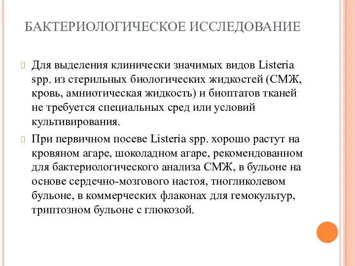 БАКТЕРИОЛОГИЧЕСКОЕ ИССЛЕДОВАНИЕ Для выделения клинически значимых видов Listeria spp. из стерильных биологических