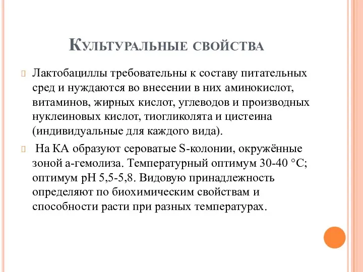 Культуральные свойства Лактобациллы требовательны к составу питательных сред и нуждаются во внесении