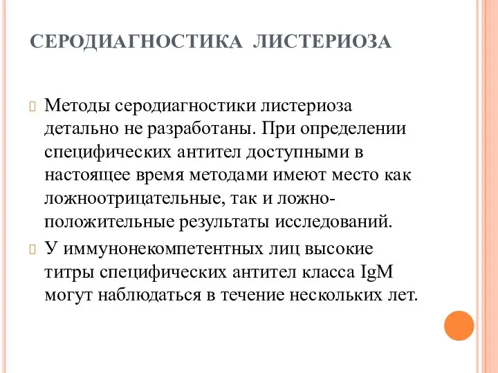 СЕРОДИАГНОСТИКА ЛИСТЕРИОЗА Методы серодиагностики листериоза детально не разработаны. При определении специфических антител