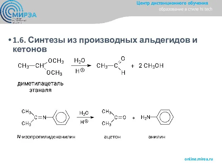 1.6. Синтезы из производных альдегидов и кетонов