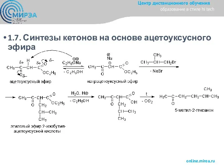 1.7. Синтезы кетонов на основе ацетоуксусного эфира