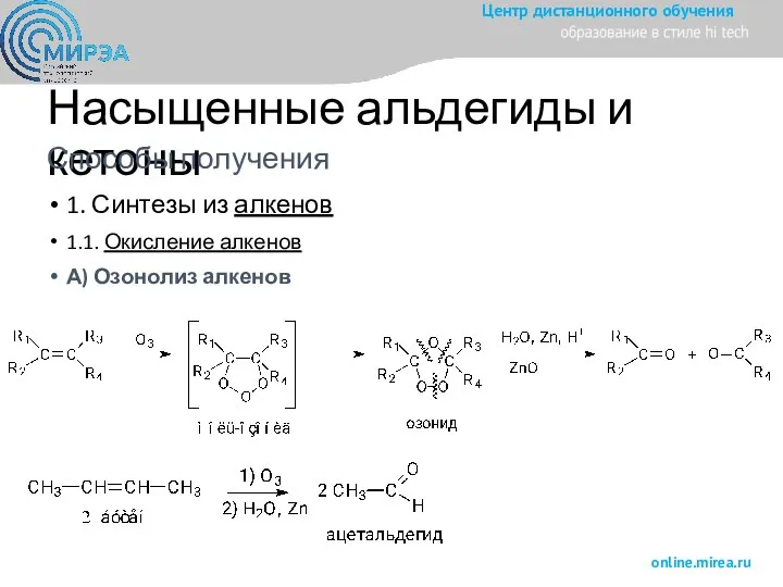 Насыщенные альдегиды и кетоны Способы получения 1. Синтезы из алкенов 1.1. Окисление алкенов А) Озонолиз алкенов