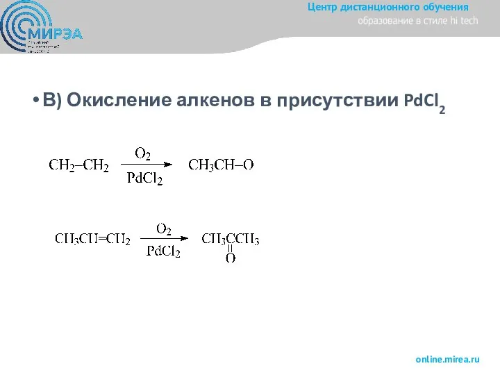 В) Окисление алкенов в присутствии PdCl2