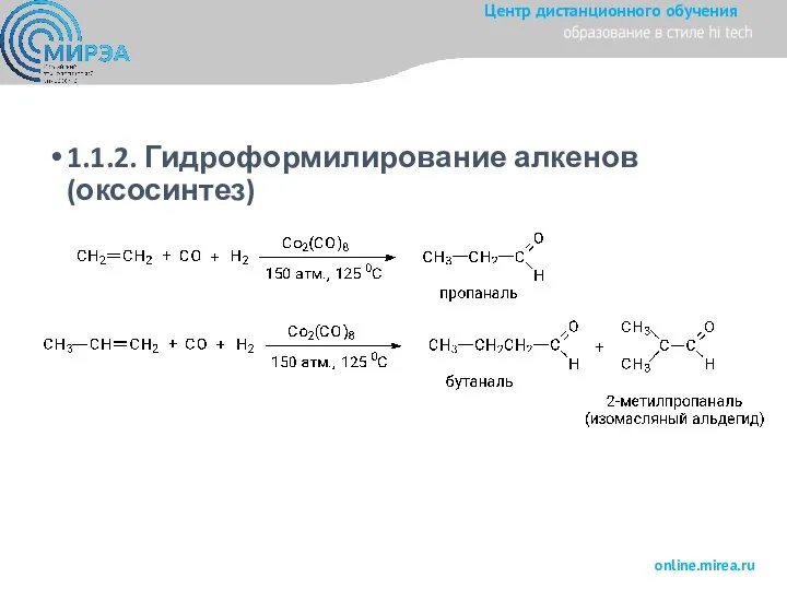 1.1.2. Гидроформилирование алкенов (оксосинтез)