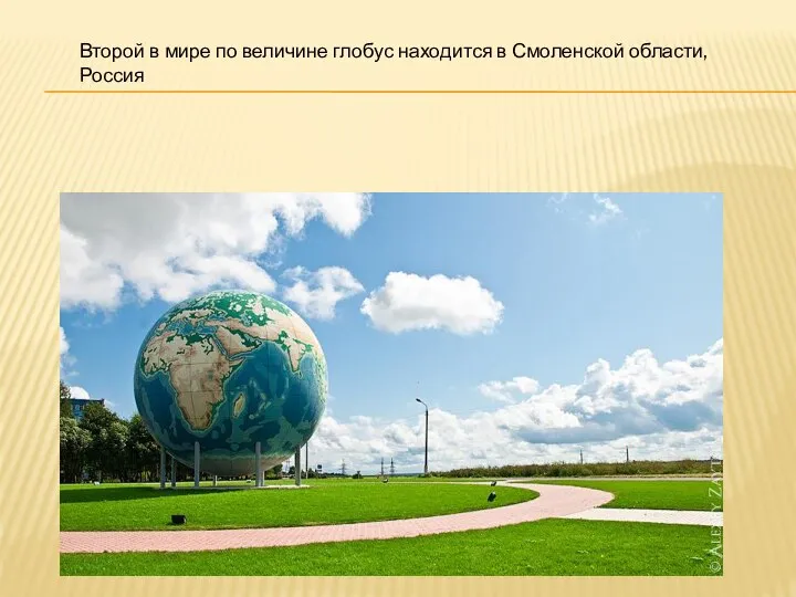 Второй в мире по величине глобус находится в Смоленской области, Россия