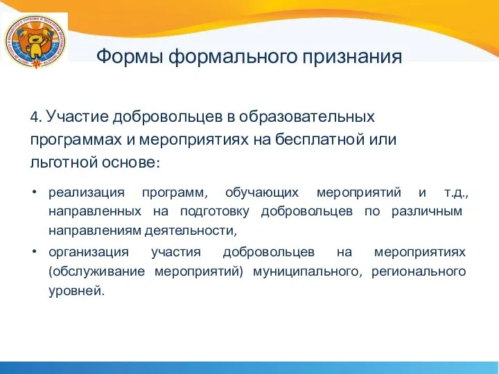 Формы формального признания 4. Участие добровольцев в образовательных программах и мероприятиях на