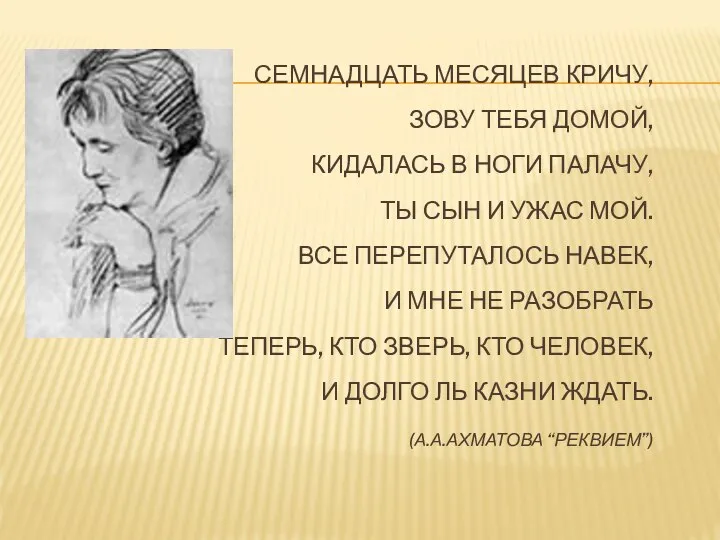 СЕМНАДЦАТЬ МЕСЯЦЕВ КРИЧУ, ЗОВУ ТЕБЯ ДОМОЙ, КИДАЛАСЬ В НОГИ ПАЛАЧУ, ТЫ СЫН