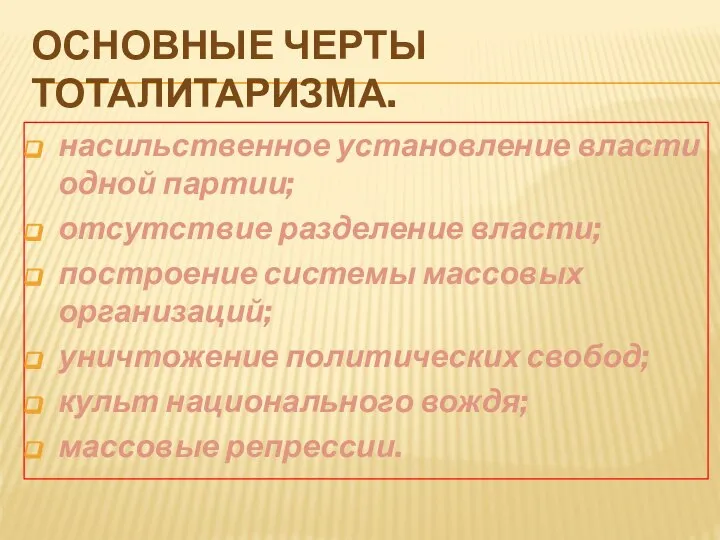 ОСНОВНЫЕ ЧЕРТЫ ТОТАЛИТАРИЗМА. насильственное установление власти одной партии; отсутствие разделение власти; построение