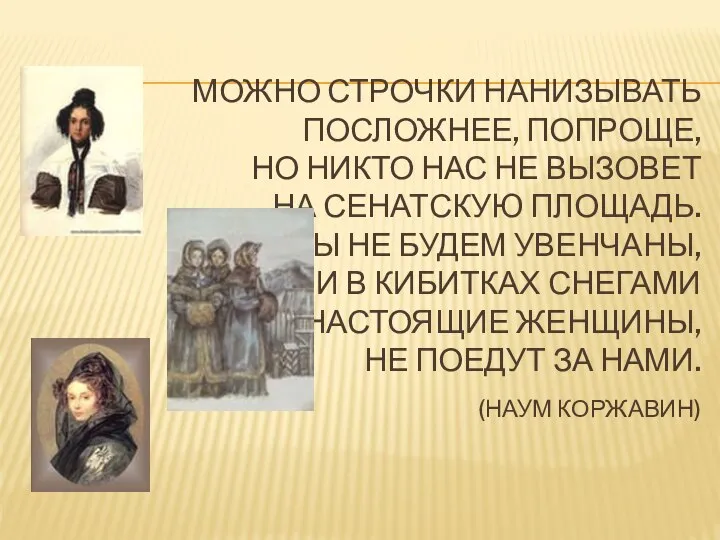 МОЖНО СТРОЧКИ НАНИЗЫВАТЬ ПОСЛОЖНЕЕ, ПОПРОЩЕ, НО НИКТО НАС НЕ ВЫЗОВЕТ НА СЕНАТСКУЮ