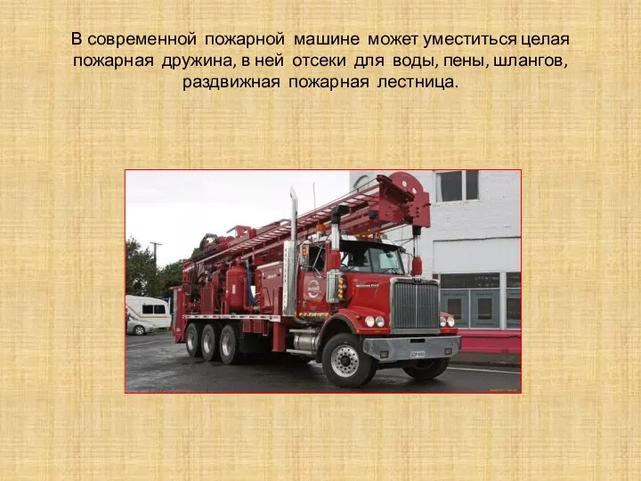 В современной пожарной машине может уместиться целая пожарная дружина, в ней отсеки