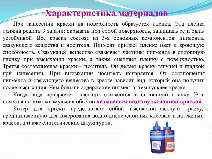 Характеристика материалов При нанесении краски на поверхность образуется пленка. Эта пленка должна