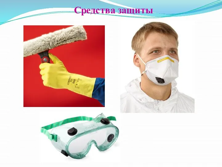 Средства защиты