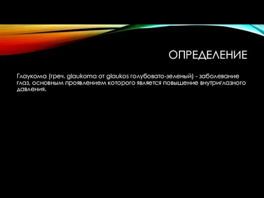 ОПРЕДЕЛЕНИЕ Глаукома (греч. glaukoma от glaukos голубовато-зеленый) - заболевание глаз, основным проявлением