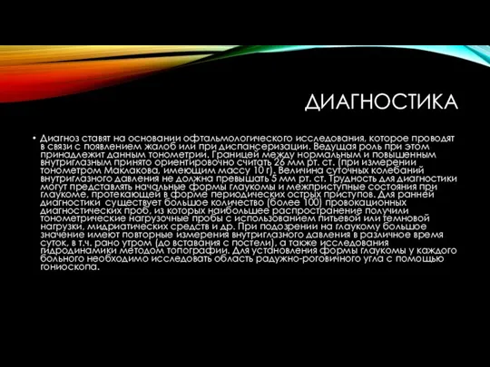 ДИАГНОСТИКА Диагноз ставят на основании офтальмологического исследования, которое проводят в связи с