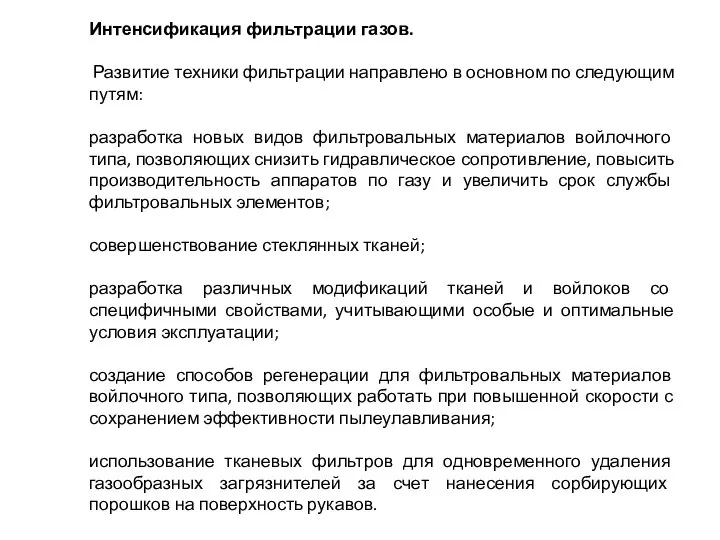 Интенсификация фильтрации газов. Развитие техники фильтрации направлено в основном по следующим путям: