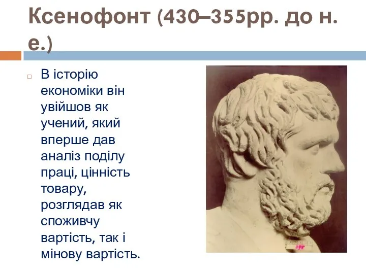 Ксенофонт (430–355рр. до н. е.) В історію економіки він увійшов як учений,