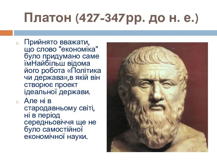 Платон (427-347рр. до н. е.) Прийнято вважати, що слово "економіка" було придумано
